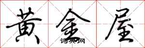 荊霄鵬黃金屋行書怎么寫