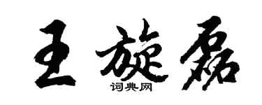 胡問遂王旋磊行書個性簽名怎么寫