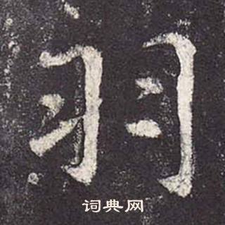 鄭雲逵在李廣業碑中寫的羽