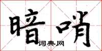 周炳元暗哨楷書怎么寫