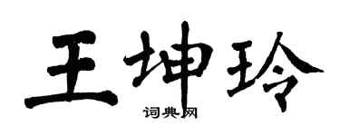 翁闓運王坤玲楷書個性簽名怎么寫
