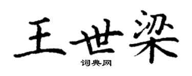 丁謙王世梁楷書個性簽名怎么寫