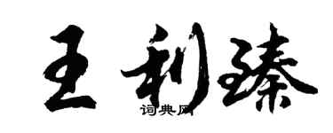 胡問遂王利臻行書個性簽名怎么寫
