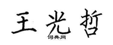 何伯昌王光哲楷書個性簽名怎么寫