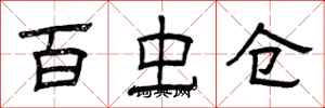 曾慶福百蟲倉隸書怎么寫