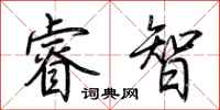 荊霄鵬睿智行書怎么寫