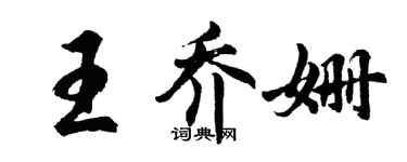 胡問遂王喬姍行書個性簽名怎么寫