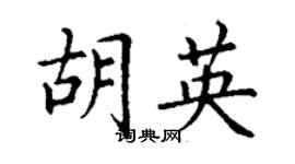 丁謙胡英楷書個性簽名怎么寫