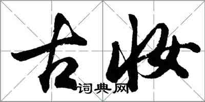 胡問遂古妝行書怎么寫