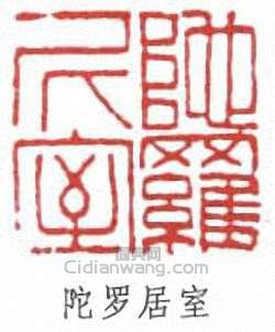 葉昌熾的篆刻印章陀羅居室