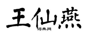 翁闓運王仙燕楷書個性簽名怎么寫
