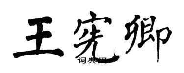 翁闓運王憲卿楷書個性簽名怎么寫