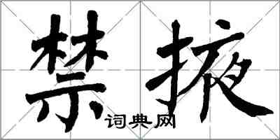 翁闓運禁掖楷書怎么寫