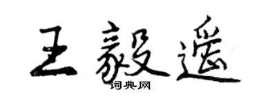 曾慶福王毅遙行書個性簽名怎么寫