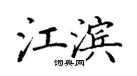 丁謙江濱楷書個性簽名怎么寫