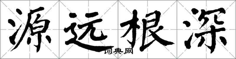 翁闓運源遠根深楷書怎么寫