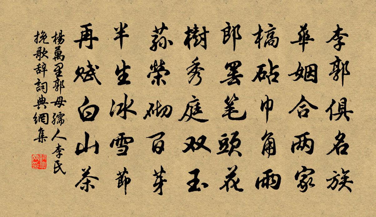 楊萬里郭母孺人李氏輓歌辭書法作品欣賞