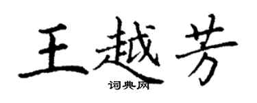 丁謙王越芳楷書個性簽名怎么寫