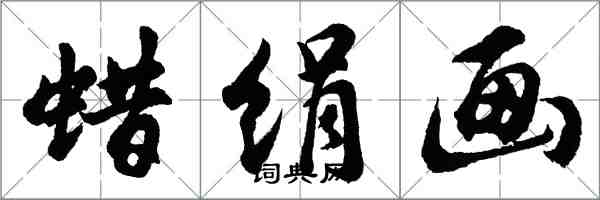 胡問遂蠟絹畫行書怎么寫