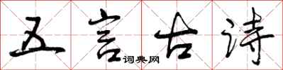 曾慶福五言古詩行書怎么寫