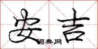 龐中華安吉行書怎么寫