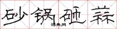 駱恆光砂鍋砸蒜隸書怎么寫