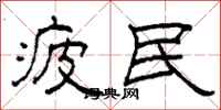 柯春海疲民隸書怎么寫