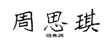 袁強周思琪楷書個性簽名怎么寫