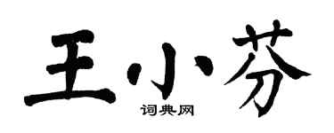 翁闓運王小芬楷書個性簽名怎么寫