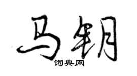 曾慶福馬鑰行書個性簽名怎么寫
