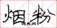 駱恆光煙粉隸書怎么寫