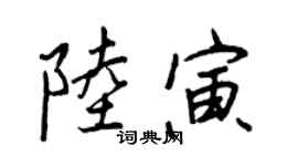 王正良陸寅行書個性簽名怎么寫