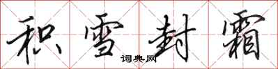 田英章積雪封霜行書怎么寫
