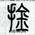 歷培堅寫的硬筆篆書擒