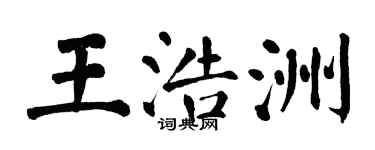 翁闓運王浩洲楷書個性簽名怎么寫