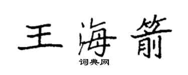 袁強王海箭楷書個性簽名怎么寫