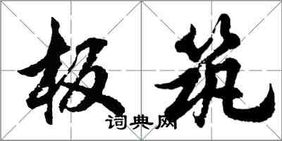 胡問遂板築行書怎么寫