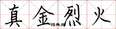 何伯昌真金烈火楷書怎么寫