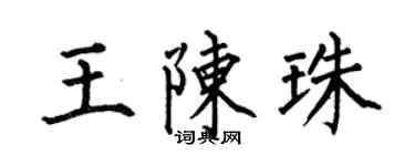何伯昌王陳珠楷書個性簽名怎么寫