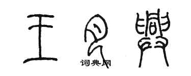 陳墨王月興篆書個性簽名怎么寫