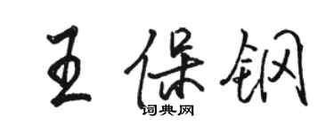 駱恆光王保鋼行書個性簽名怎么寫