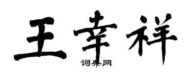 翁闓運王幸祥楷書個性簽名怎么寫