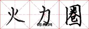 何伯昌火力圈楷書怎么寫