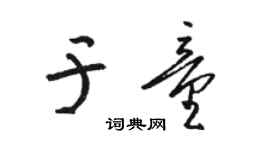駱恆光於童草書個性簽名怎么寫