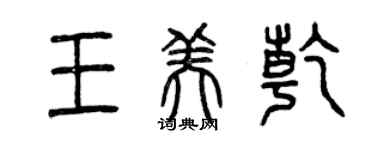 曾慶福王美乾篆書個性簽名怎么寫