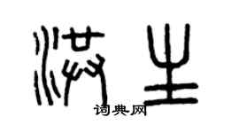 曾慶福洪生篆書個性簽名怎么寫