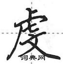 田英章寫的硬筆行書虔