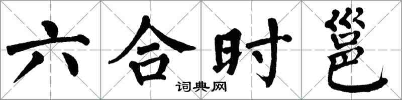 翁闓運六合時邕楷書怎么寫