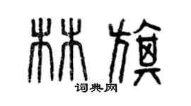 曾慶福林旗篆書個性簽名怎么寫
