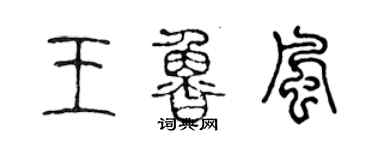 陳聲遠王魯風篆書個性簽名怎么寫